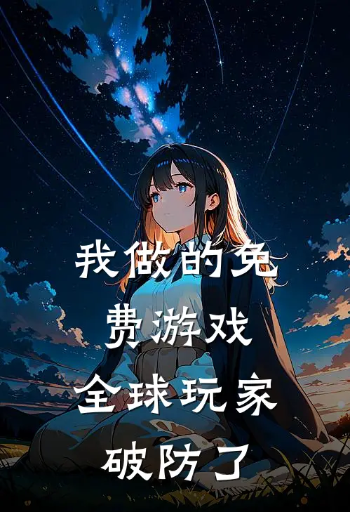 我做的免费游戏,全球玩家破防了