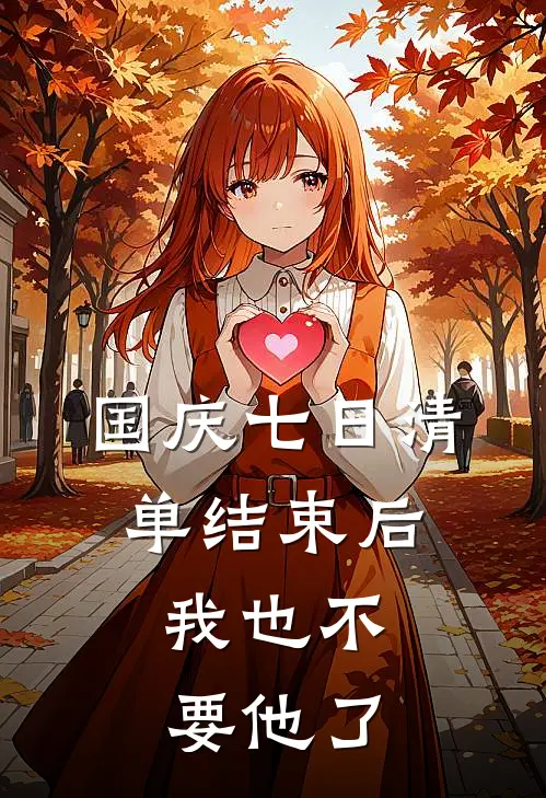 国庆七日清单结束后,我也不要他了