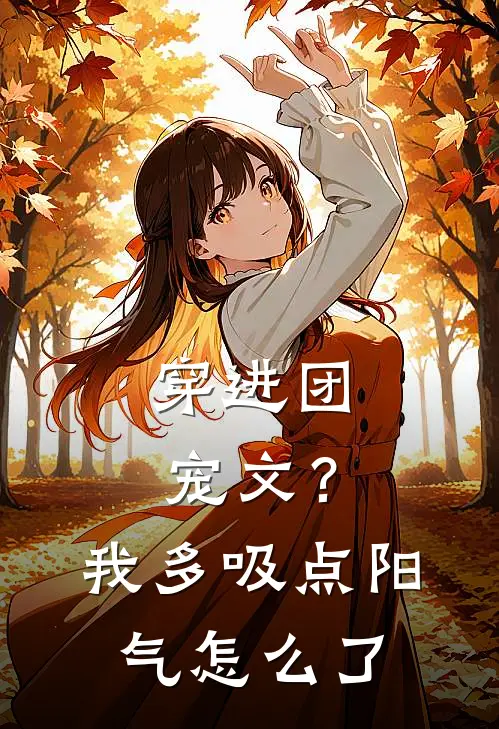 穿进团宠文?我多吸点阳气怎么了