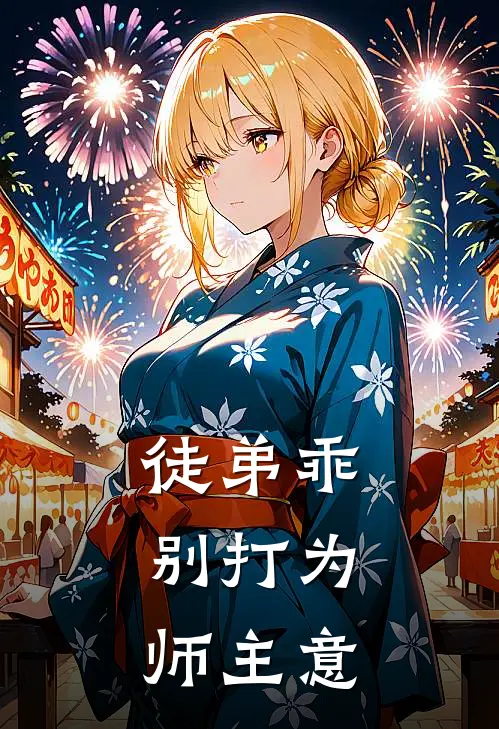 徒弟乖,别打为师主意