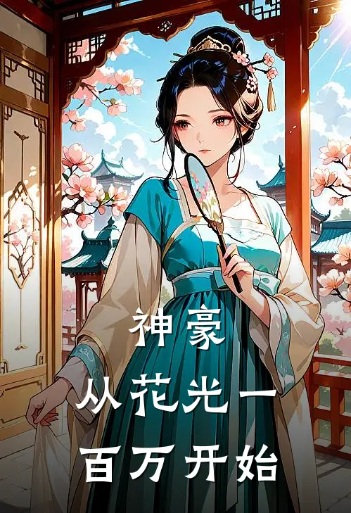 神豪,从花光一百万开始
