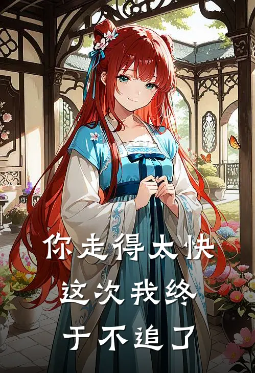 你走得太快,这次我终于不追了