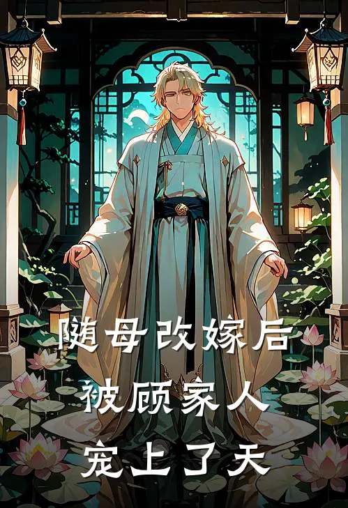 随母改嫁后,被顾家人宠上了天