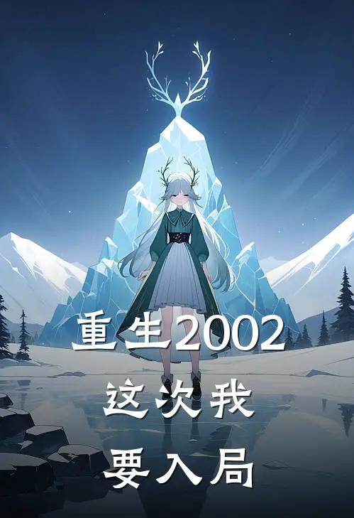 重生2002:这次我要入局