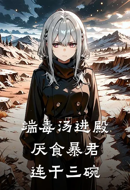 端毒汤进殿,厌食暴君连干三碗