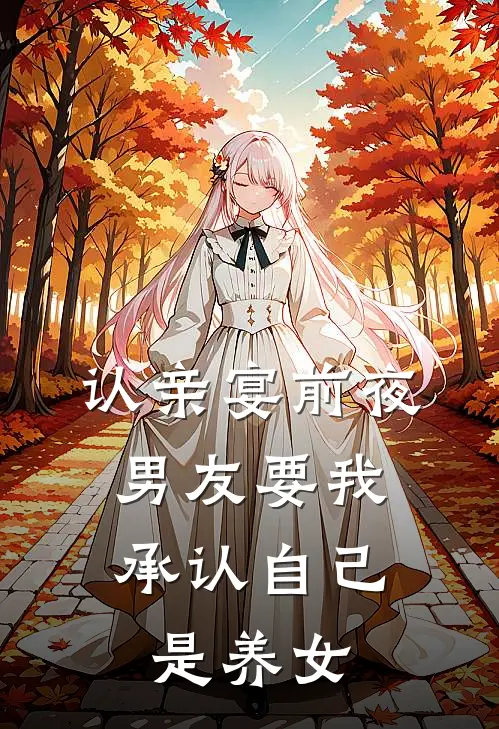 认亲宴前夜，男友要我承认自己是养女