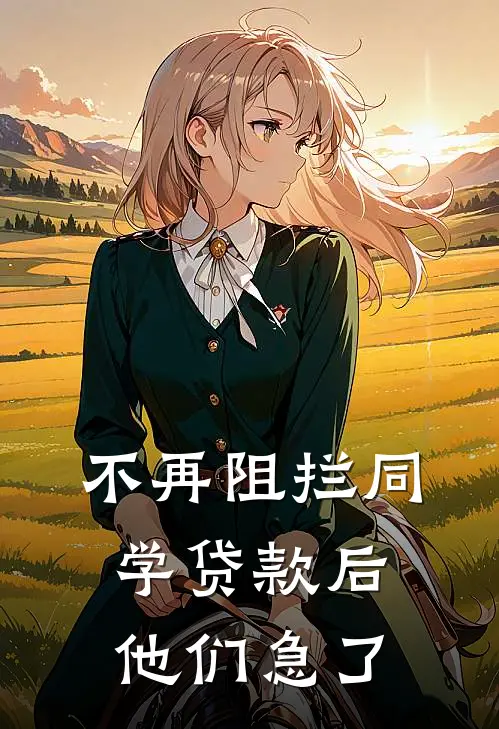 不再阻拦同学贷款后,他们急了