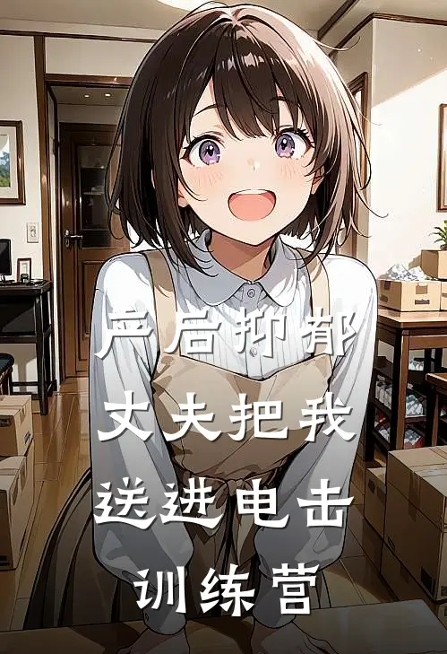 产后抑郁，丈夫把我送进电击训练营