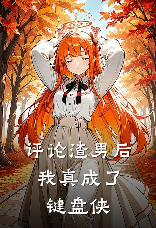 评论渣男后，我真成了键盘侠
