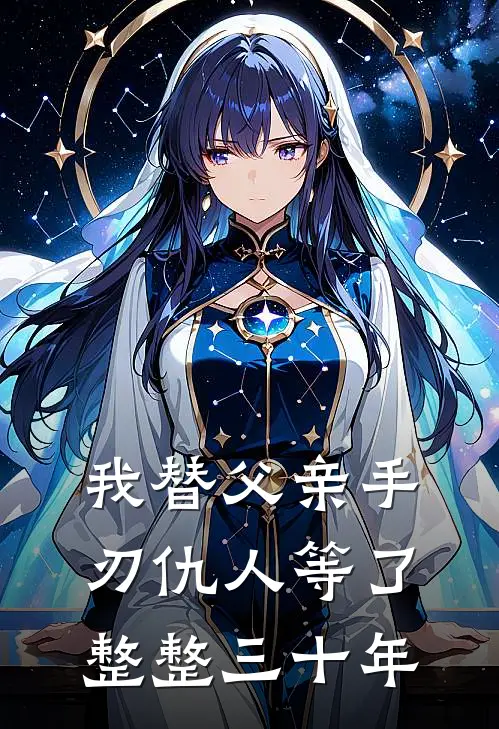 我替父亲手刃仇人等了整整三十年