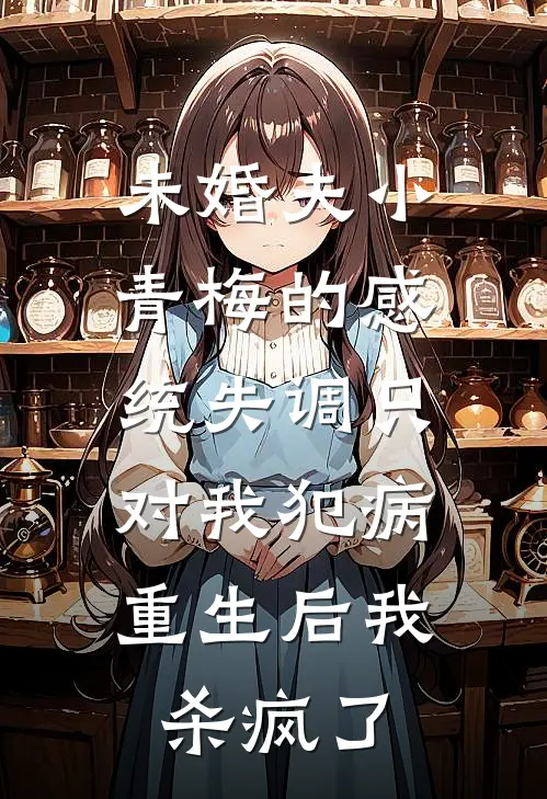 未婚夫小青梅的感统失调只对我犯病,重生后我杀疯了