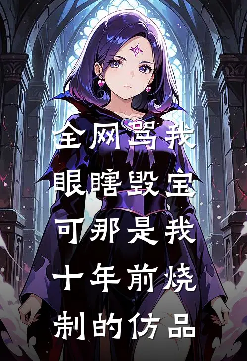 全网骂我眼瞎毁宝,可那是我十年前烧制的仿品