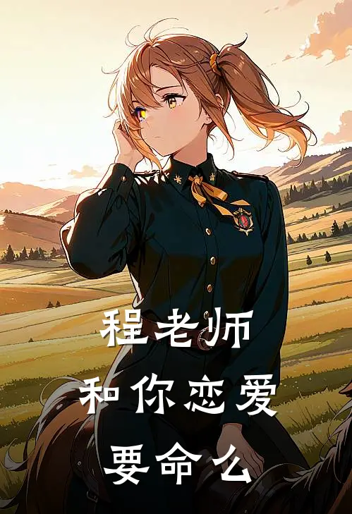 程老师,和你恋爱要命么
