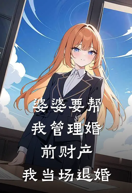 婆婆要帮我管理婚前财产,我当场退婚