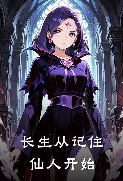 长生从记住仙人开始