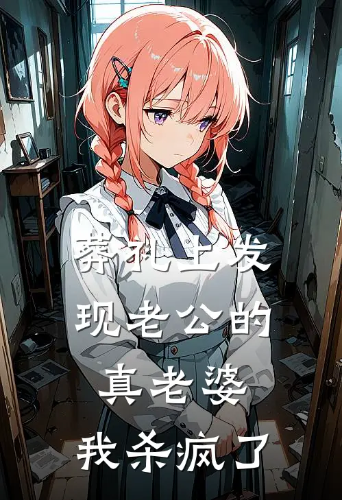 葬礼上发现老公的真老婆,我杀疯了