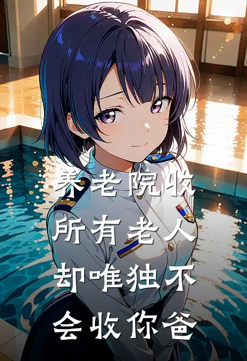 养老院收所有老人,却唯独不会收你爸