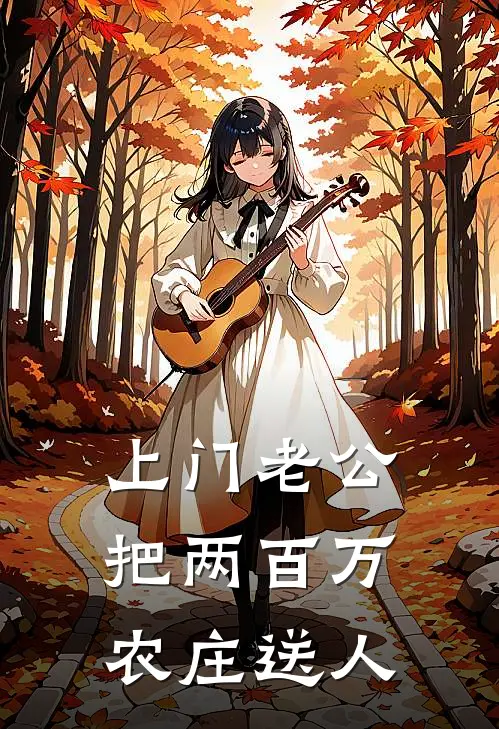 上门老公把两百万农庄送人