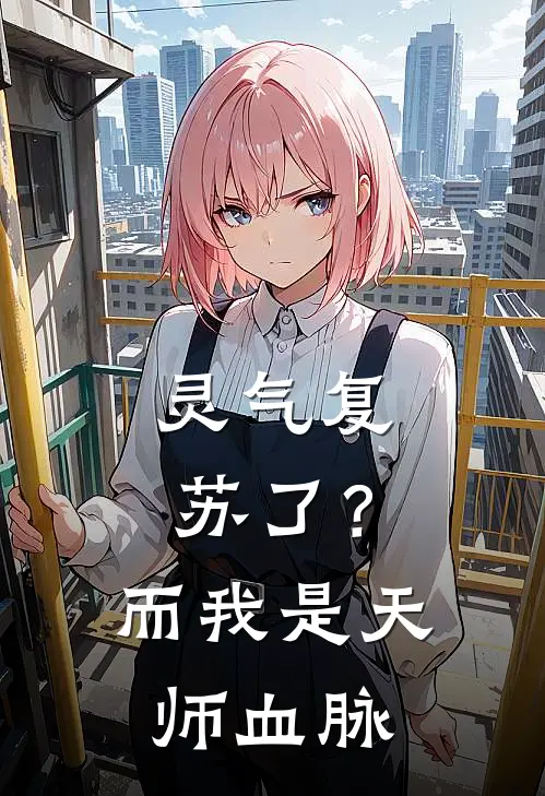 灵气复苏了?而我是天师血脉