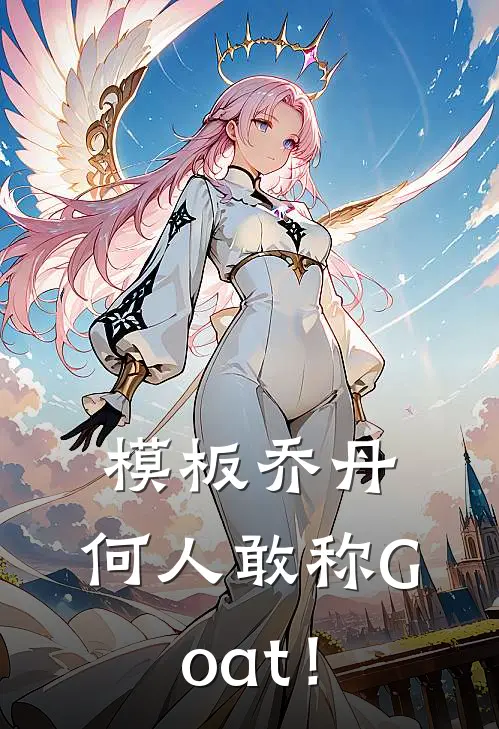 模板乔丹,何人敢称Goat!