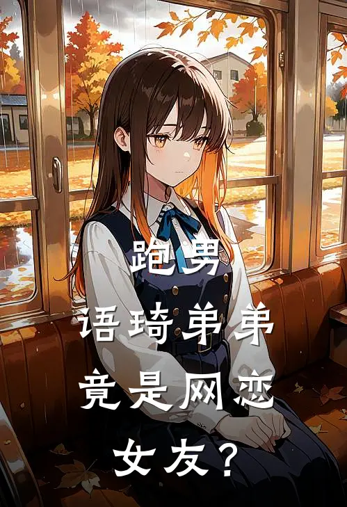 跑男：语琦弟弟竟是网恋女友？