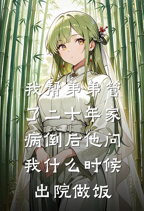 我帮弟弟管了二十年家,病倒后他问我什么时候出院做饭