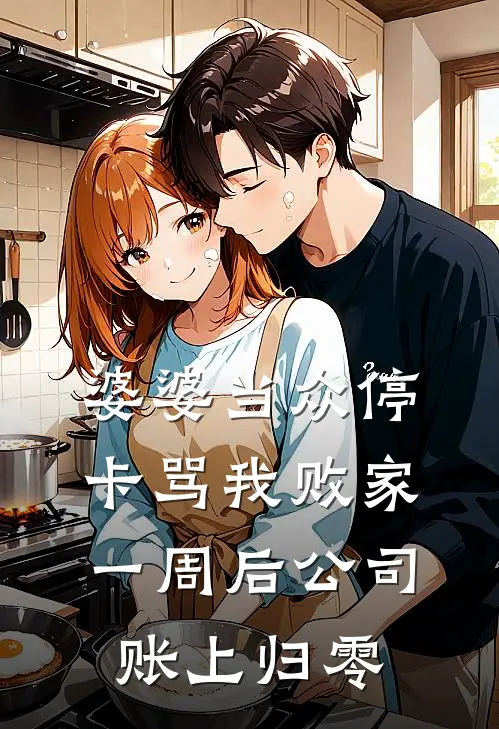 婆婆当众停卡骂我败家，一周后公司账上归零
