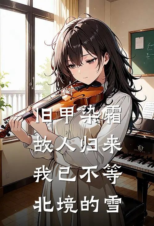 旧甲染霜，故人归来，我已不等北境的雪