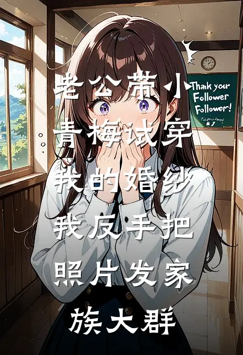 老公带小青梅试穿我的婚纱,我反手把照片发家族大群