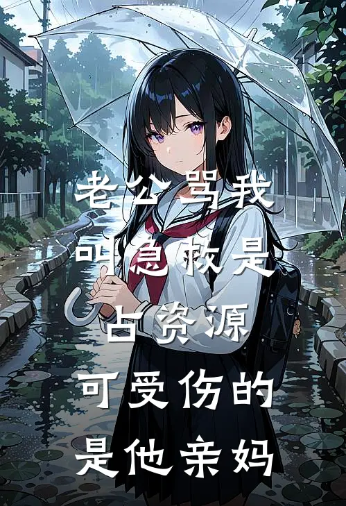 老公骂我叫急救是占资源，可受伤的是他亲妈