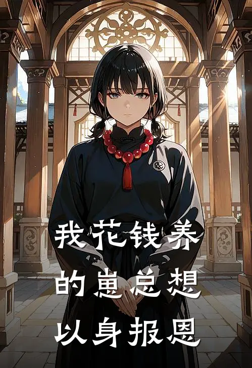 我花钱养的崽总想以身报恩