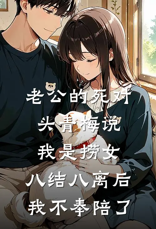 老公的死对头青梅说我是捞女，八结八离后我不奉陪了