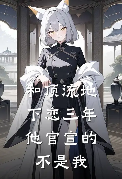 和顶流地下恋三年，他官宣的不是我