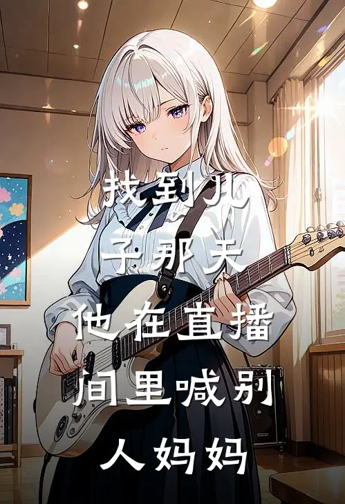 找到儿子那天,他在直播间里喊别人妈妈