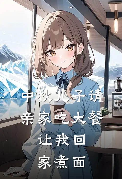 中秋儿子请亲家吃大餐,让我回家煮面