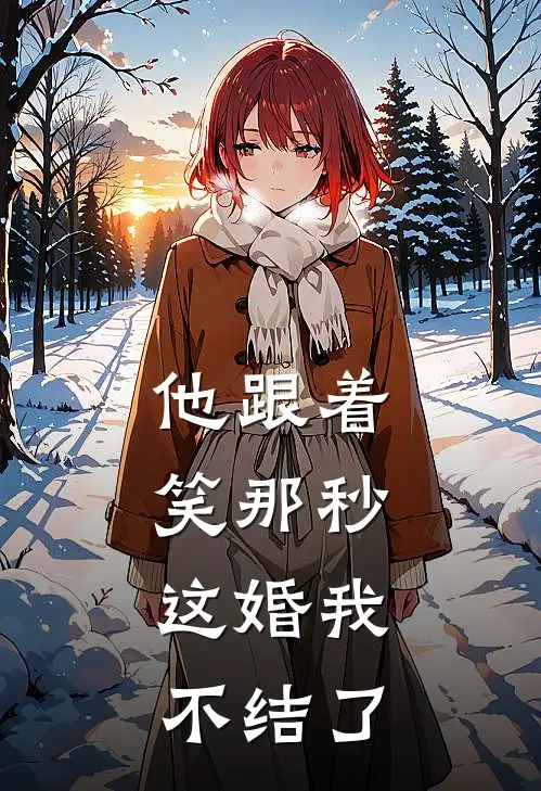 他跟着笑那秒,这婚我不结了