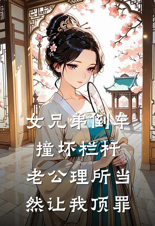 女兄弟倒车撞坏栏杆,老公理所当然让我顶罪