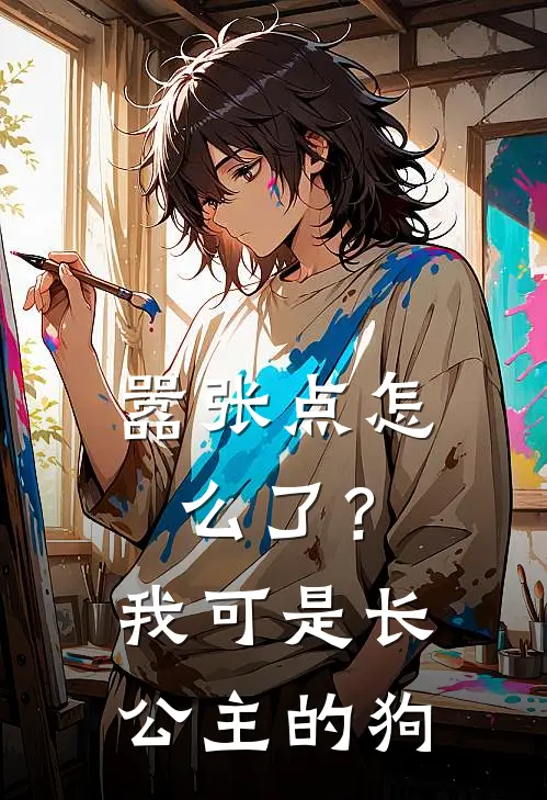 嚣张点怎么了?我可是长公主的狗