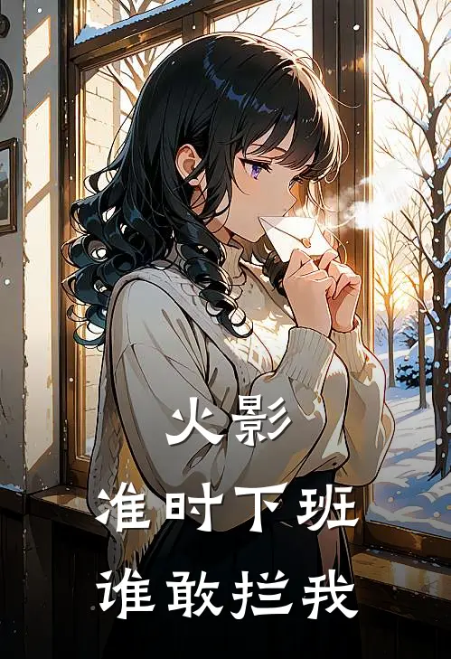 火影:准时下班,谁敢拦我