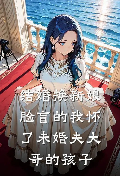 结婚换新娘,脸盲的我怀了未婚夫大哥的孩子