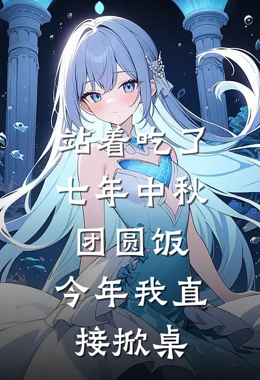 站着吃了七年中秋团圆饭,今年我直接掀桌