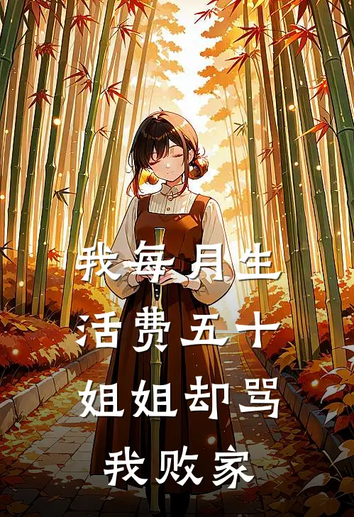 我每月生活费五十,姐姐却骂我败家