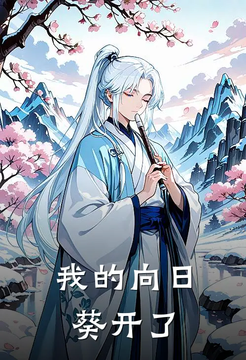 我的向日葵开了