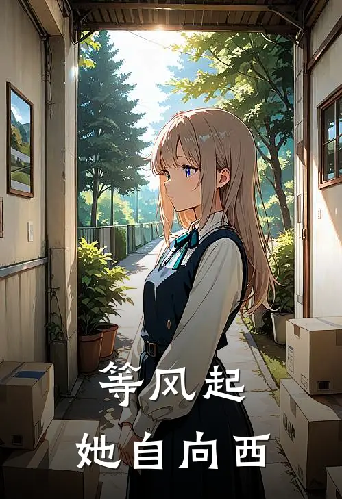 等风起，她自向西