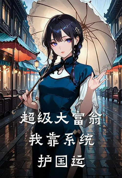 超级大富翁:我靠系统护国运