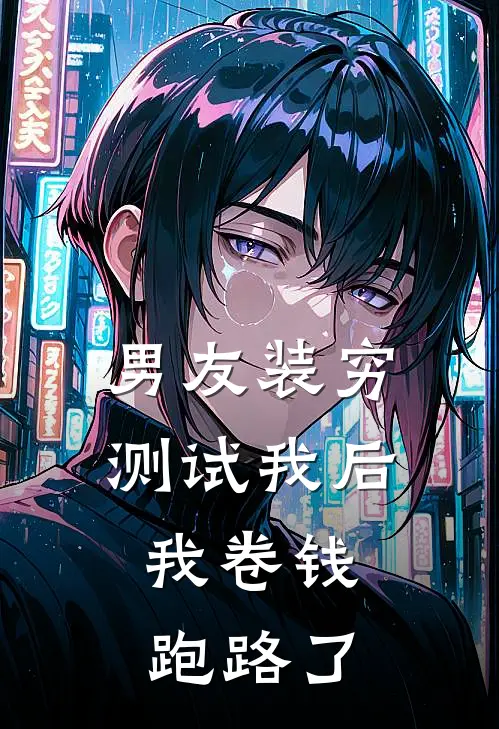 男友装穷测试我后,我卷钱跑路了