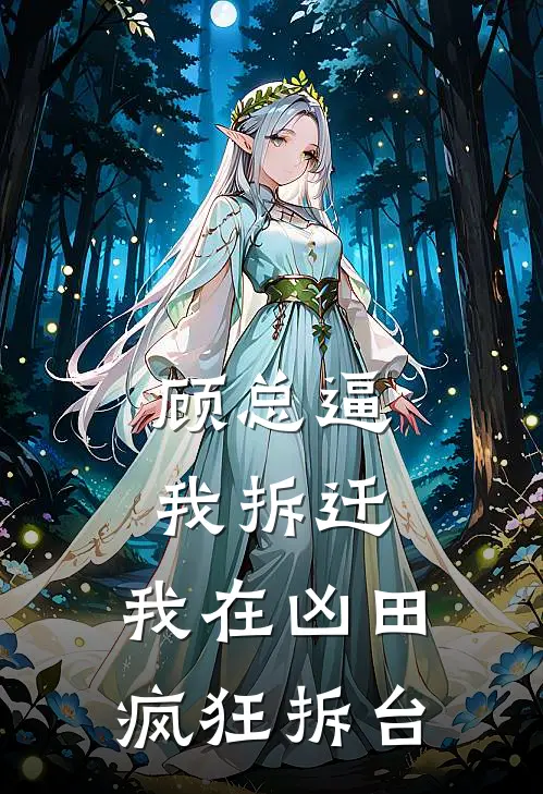 顾总逼我拆迁,我在凶田疯狂拆台