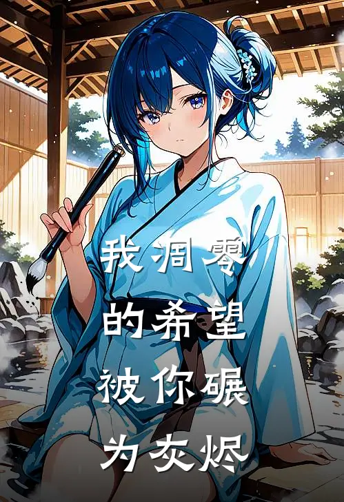 我凋零的希望,被你碾为灰烬