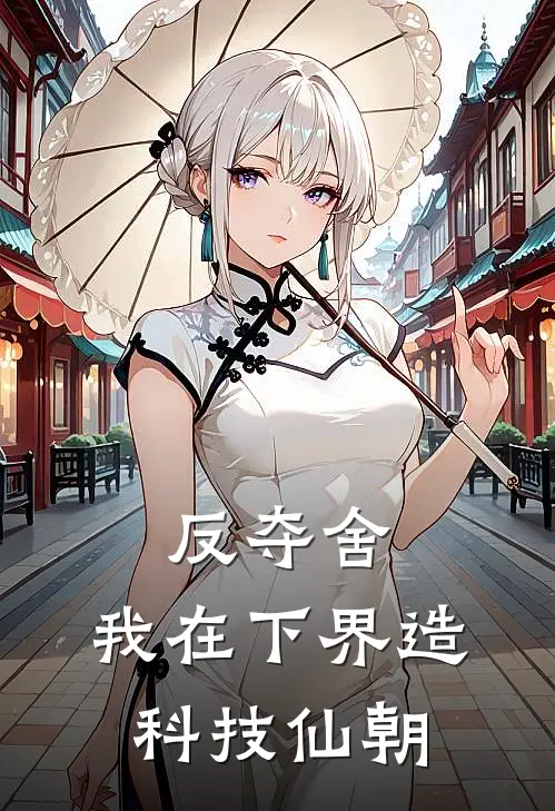 反夺舍,我在下界造科技仙朝