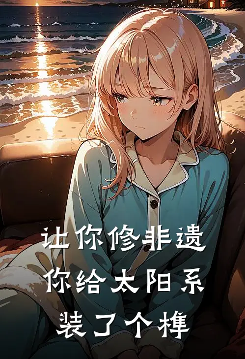 让你修非遗,你给太阳系装了个榫